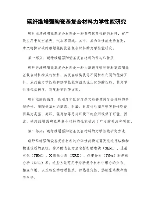 碳纤维增强陶瓷基复合材料力学性能研究