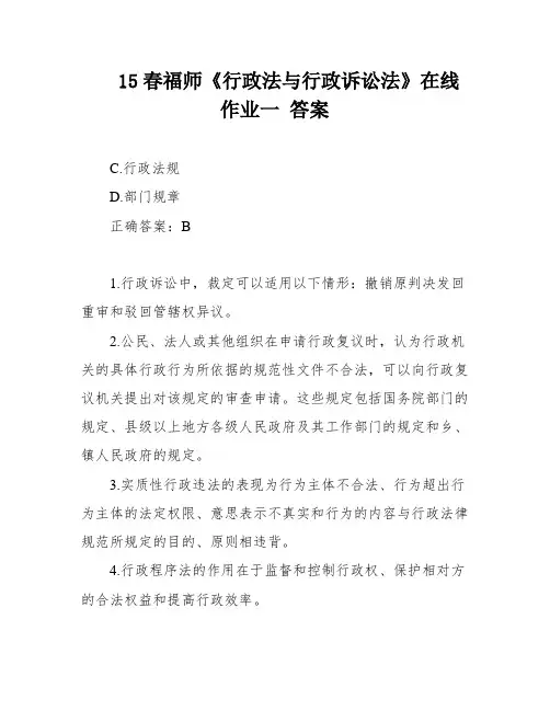 15春福师《行政法与行政诉讼法》在线作业一 答案