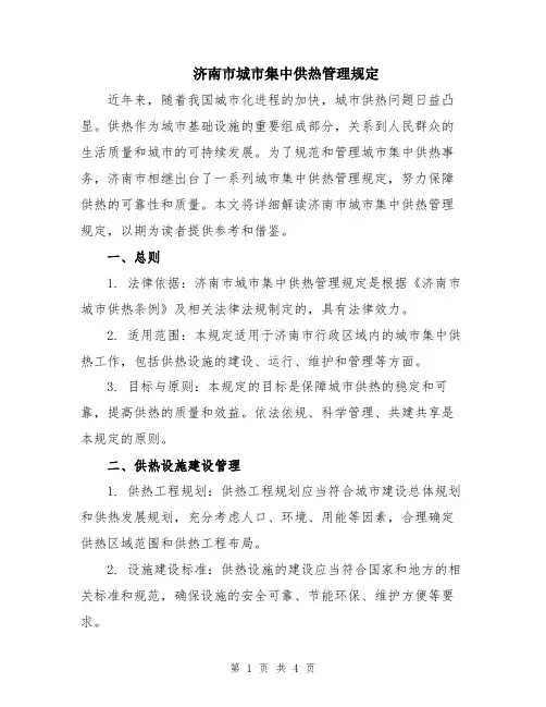 济南市城市集中供热管理规定