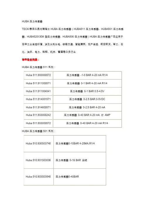 [资料]HUBA压力传感器