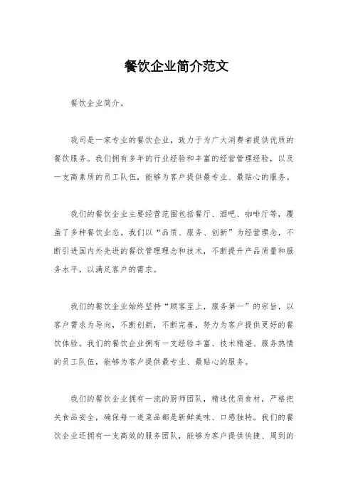餐饮企业简介范文