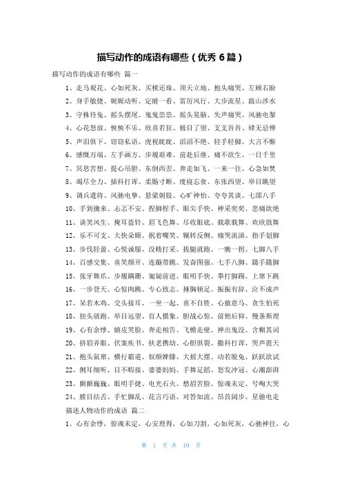 描写动作的成语有哪些(优秀6篇)