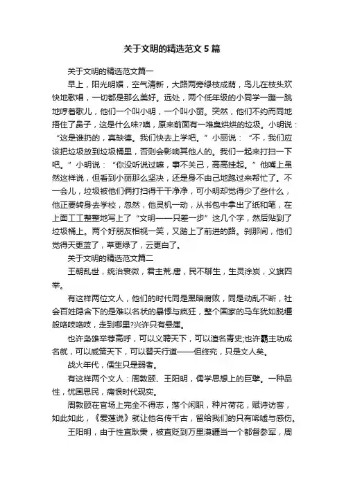 关于文明的精选范文5篇