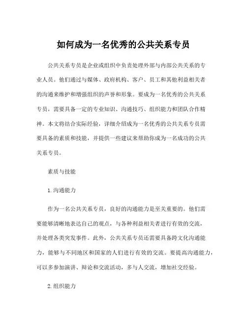 如何成为一名优秀的公共关系专员
