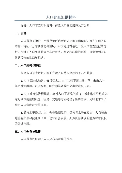 人口普查汇报材料