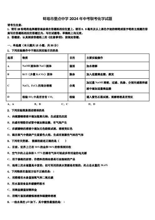 蚌埠市重点中学2024年中考联考化学试题含解析