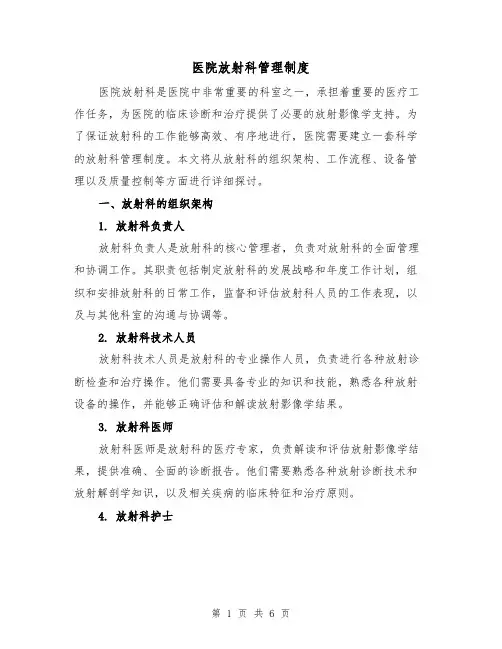 医院放射科管理制度（三篇）