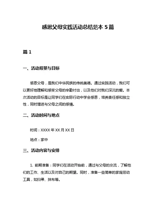 感恩父母实践活动总结范本5篇