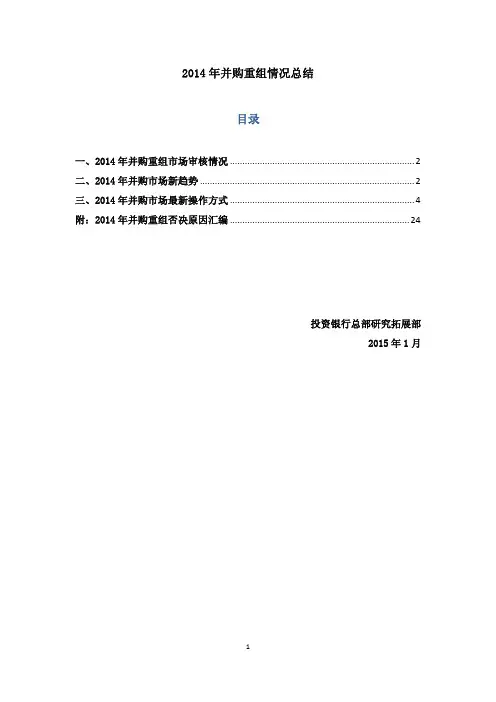 2014年并购重组发行情况总结