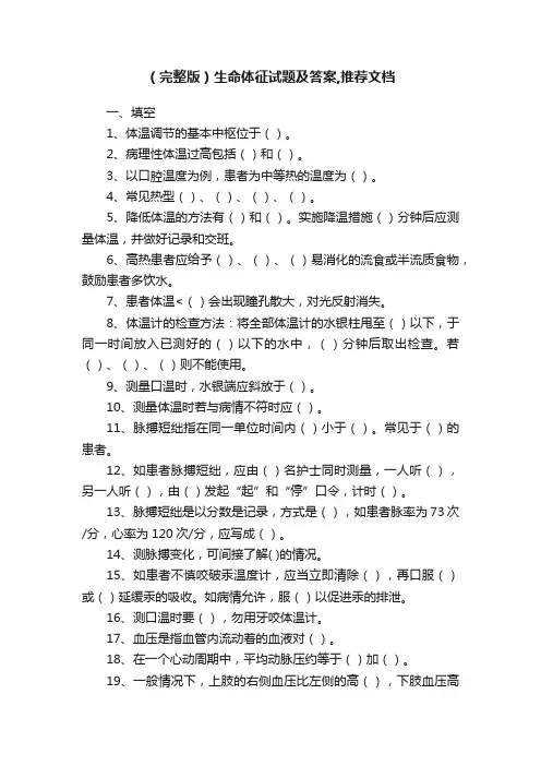 （完整版）生命体征试题及答案,推荐文档