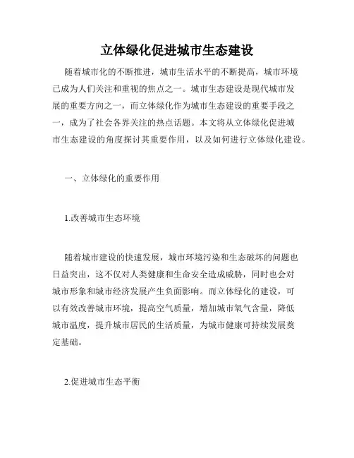 立体绿化促进城市生态建设