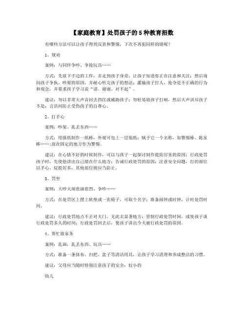 【家庭教育】处罚孩子的5种教育招数