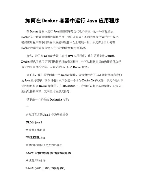 如何在Docker容器中运行Java应用程序