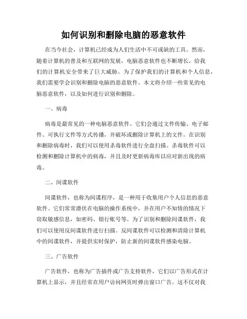 如何识别和删除电脑的恶意软件
