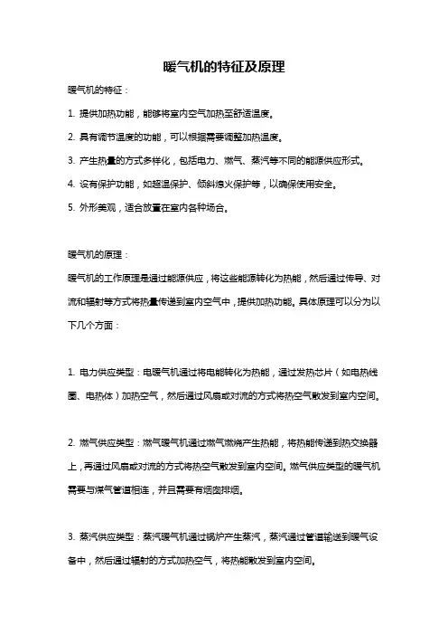 暖气机的特征及原理