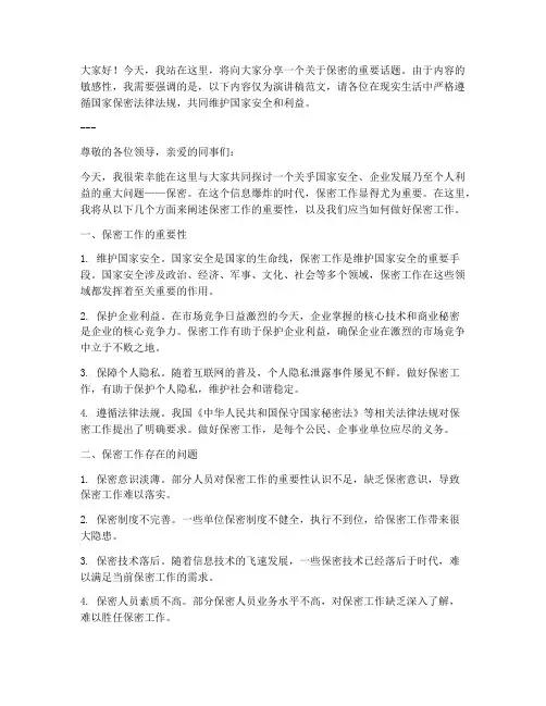 保密演讲稿三分钟范文