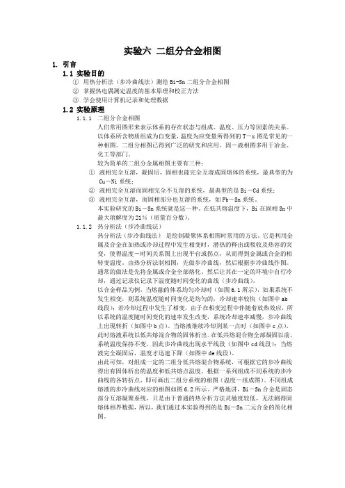 实验6 二组分合金相图