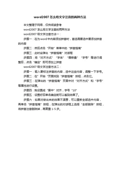 word2007怎么给文字注音的两种方法