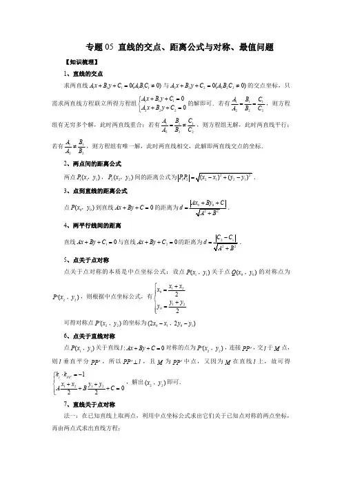 专题05 直线的交点、距离公式与对称、最值问题(知识梳理+专题过关)(解析版)