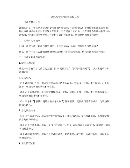 泳池派对活动策划宣传方案
