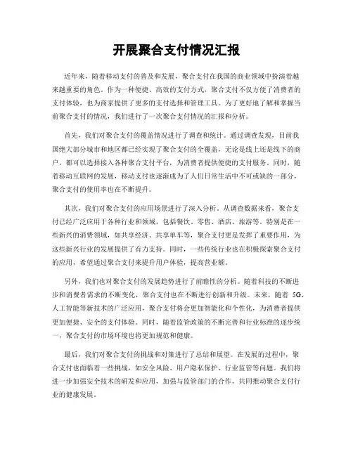 开展聚合支付情况汇报