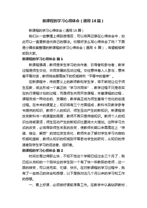 新课程的学习心得体会（通用16篇）