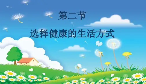 人教版八年级下册8.3.2-选择健康的生活方式课件(28PPT)