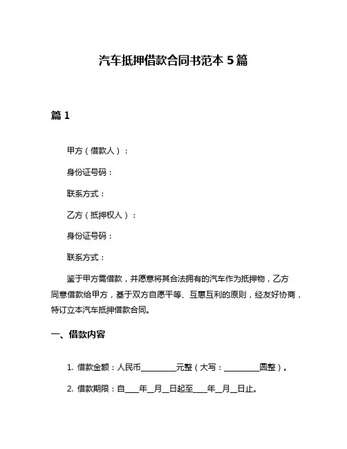 汽车抵押借款合同书范本5篇