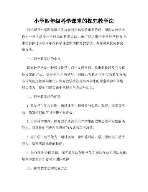 小学四年级科学课堂的探究教学法