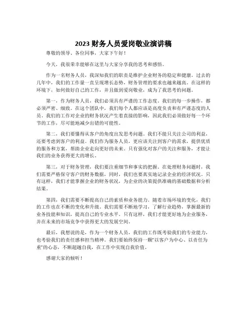 2023财务人员爱岗敬业演讲稿