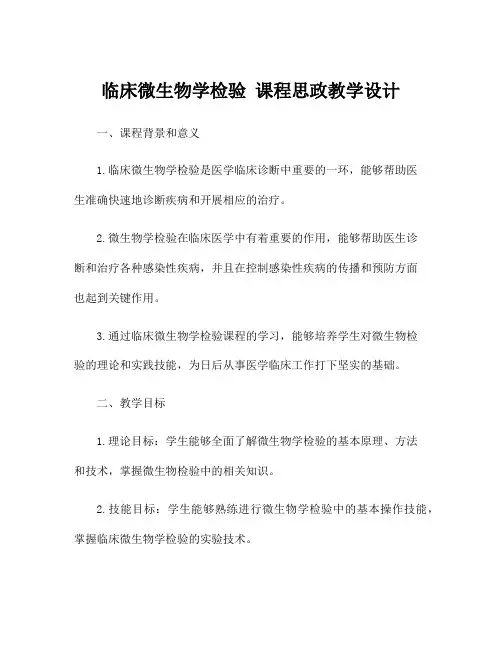 临床微生物学检验 课程思政教学设计