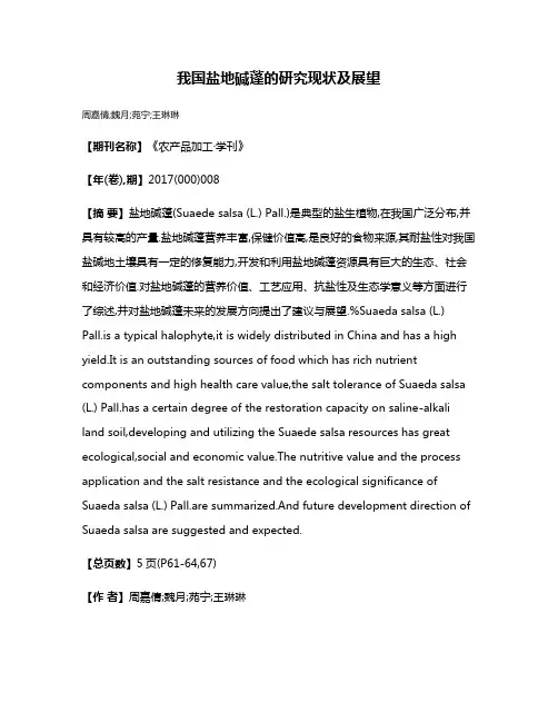 我国盐地碱蓬的研究现状及展望