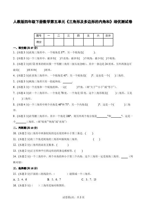 人教版四年级下册数学第五单元《三角形及多边形的内角和》培优测试卷(含答案)