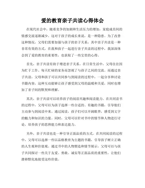 爱的教育亲子共读心得体会