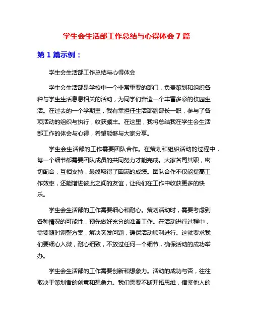 学生会生活部工作总结与心得体会7篇