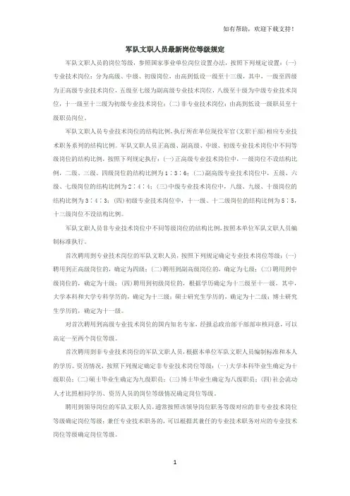 军队文职人员管理规定之最新岗位待级及待遇规定