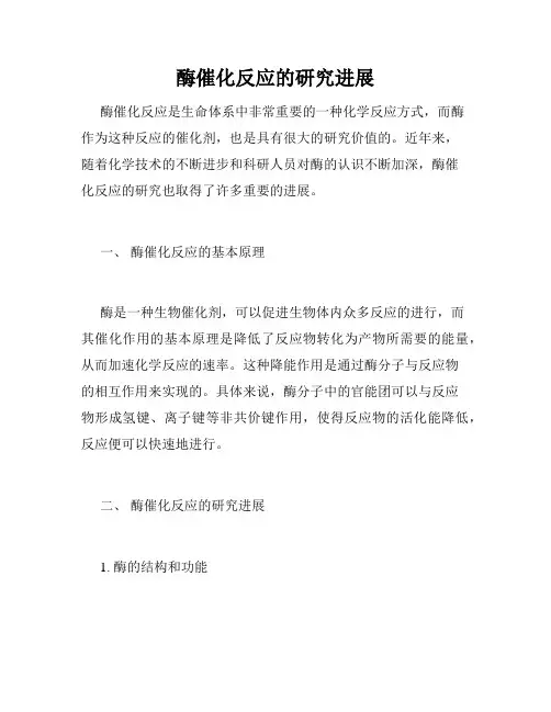 酶催化反应的研究进展