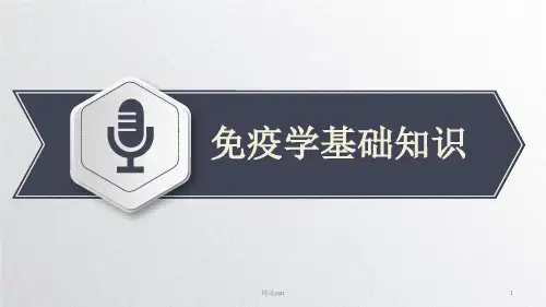 免疫学基础知识