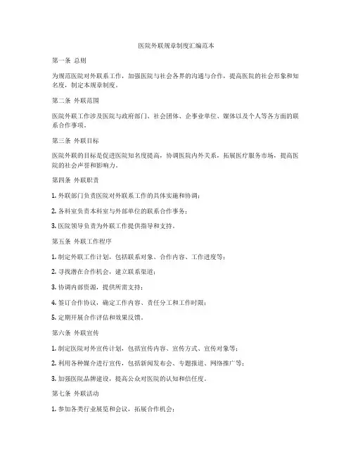 医院外联规章制度汇编范本