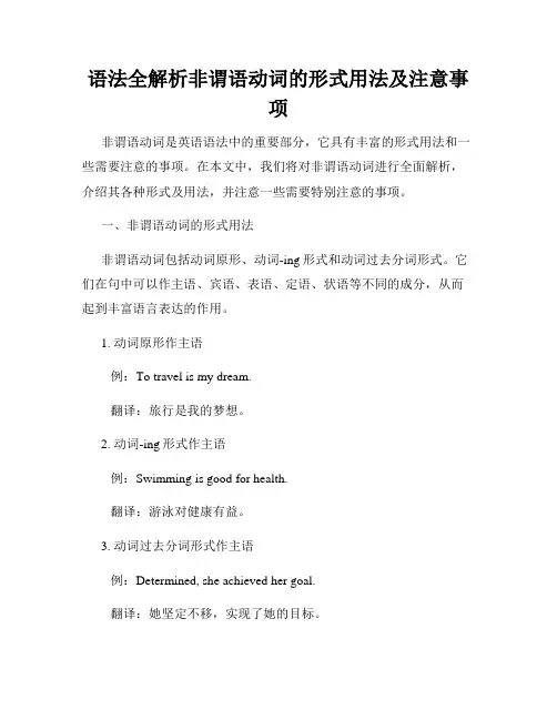 语法全解析非谓语动词的形式用法及注意事项