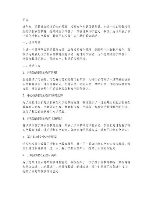 法制安全教育主题通讯稿