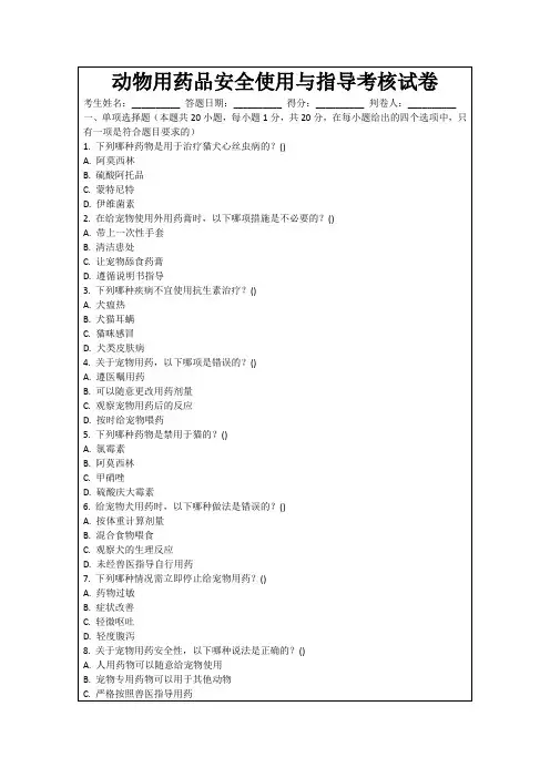 动物用药品安全使用与指导考核试卷