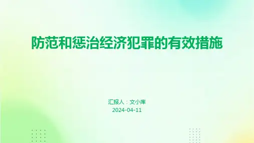 防范和惩治经济犯罪的有效措施.pptx