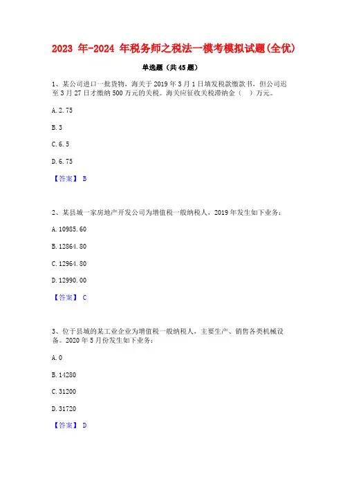 2023年-2024年税务师之税法一模考模拟试题(全优)
