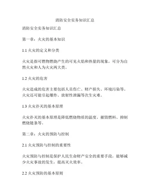 消防安全实务知识汇总