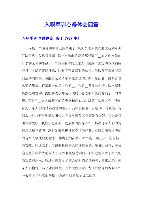 入职军训心得体会四篇(word版)