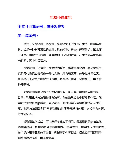 铝灰中氮化铝