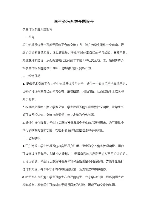 学生论坛系统开题报告