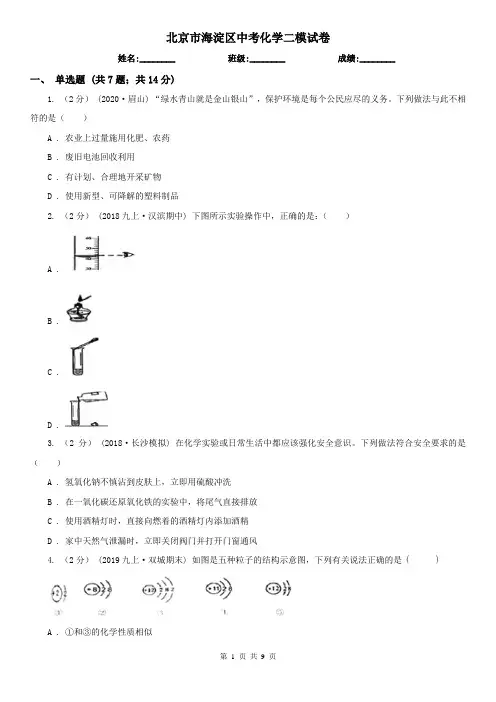 北京市海淀区中考化学二模试卷