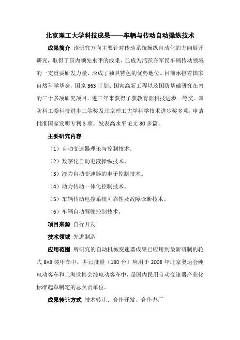 北京理工大学科技成果——车辆与传动自动操纵技术